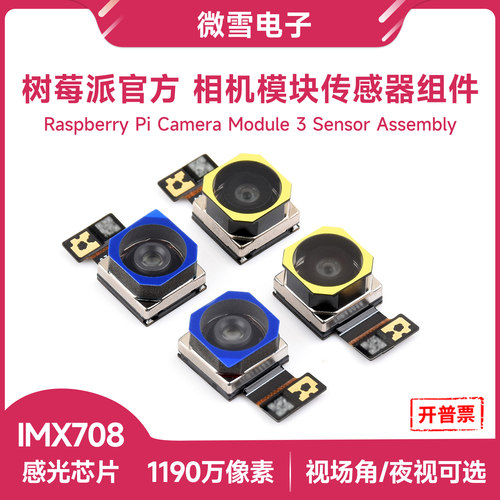 树莓派相机模块传感器组件IMX708