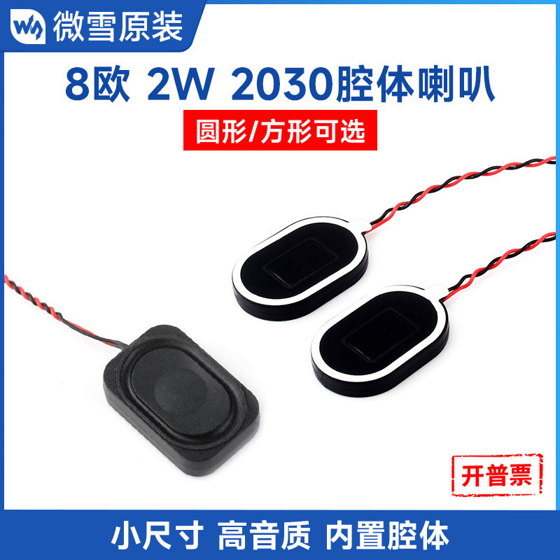 微雪 2030腔体喇叭8&Omega; 2W 高音质小体积显示屏扬声器 内置音腔