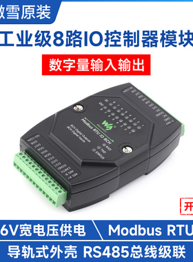 工业级8路数字量输入输出 导轨式 DC7~36V宽电压 Modbus RTU模块