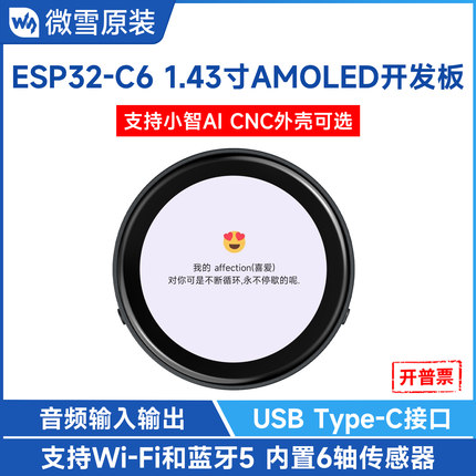 ESP32 C6开发板1.43寸AMOLED电容触摸圆形显示屏 小智AI deepseek
