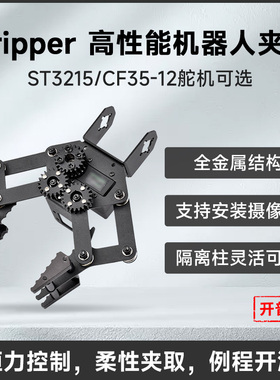 微雪 Gripper 机器人机械手臂夹爪 CF35-12/ST3215舵机 柔性夹取