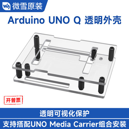 ArduinoUNOQ透明PC外壳美观