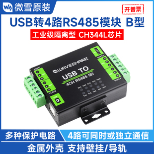 工业级隔离型 CH344L通用串口通信模块 微雪 USB转4路RS485转换器