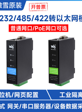 微雪 RS232/485/422转RJ45以太网模块 串口服务器 POE Modbus网关