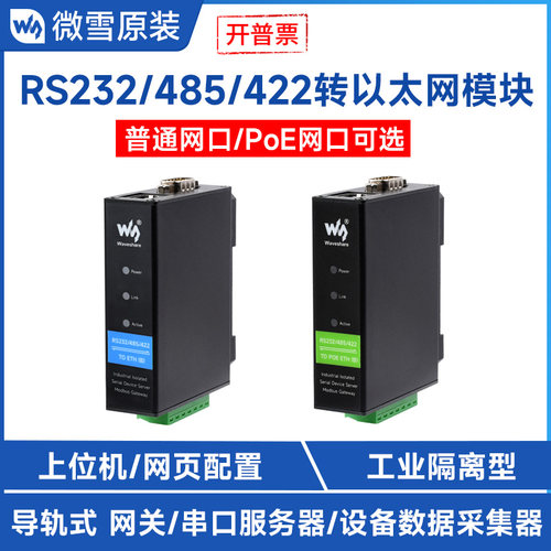 微雪485转RJ45串口服务器POE功能