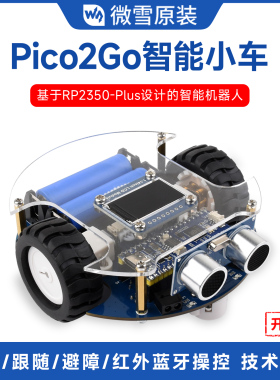 微雪 RP2350-Plus开发板 Pico2Go智能小车机器人 避障/循迹/蓝牙