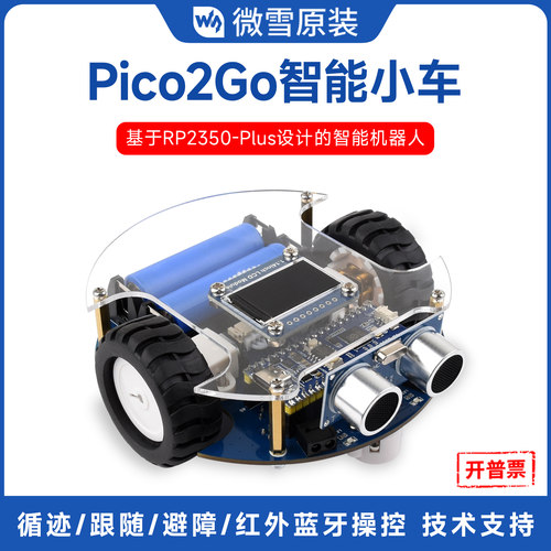 微雪RP2350-Plus智能小车机器人