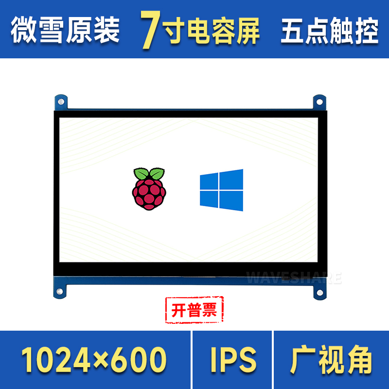 微雪树莓派7寸HDMI高清显示屏