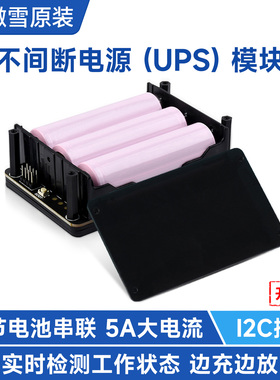 微雪 不间断电源UPS模块 边充边放 3S和5V5A输出3节18650电池串联