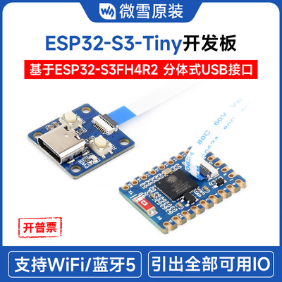 微雪ESP32S3迷你开发板分体式