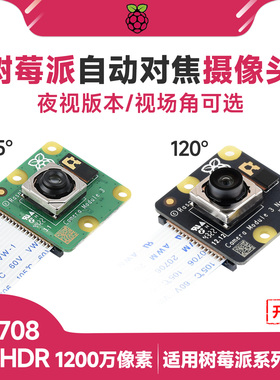 树莓派5 Camera Module 3 wide 1200万 IMX708夜视摄像头自动对焦