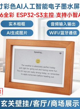 微雪 ESP32-S3 7.3寸E6全彩色墨水屏实木相框日历 支持小智AI交互