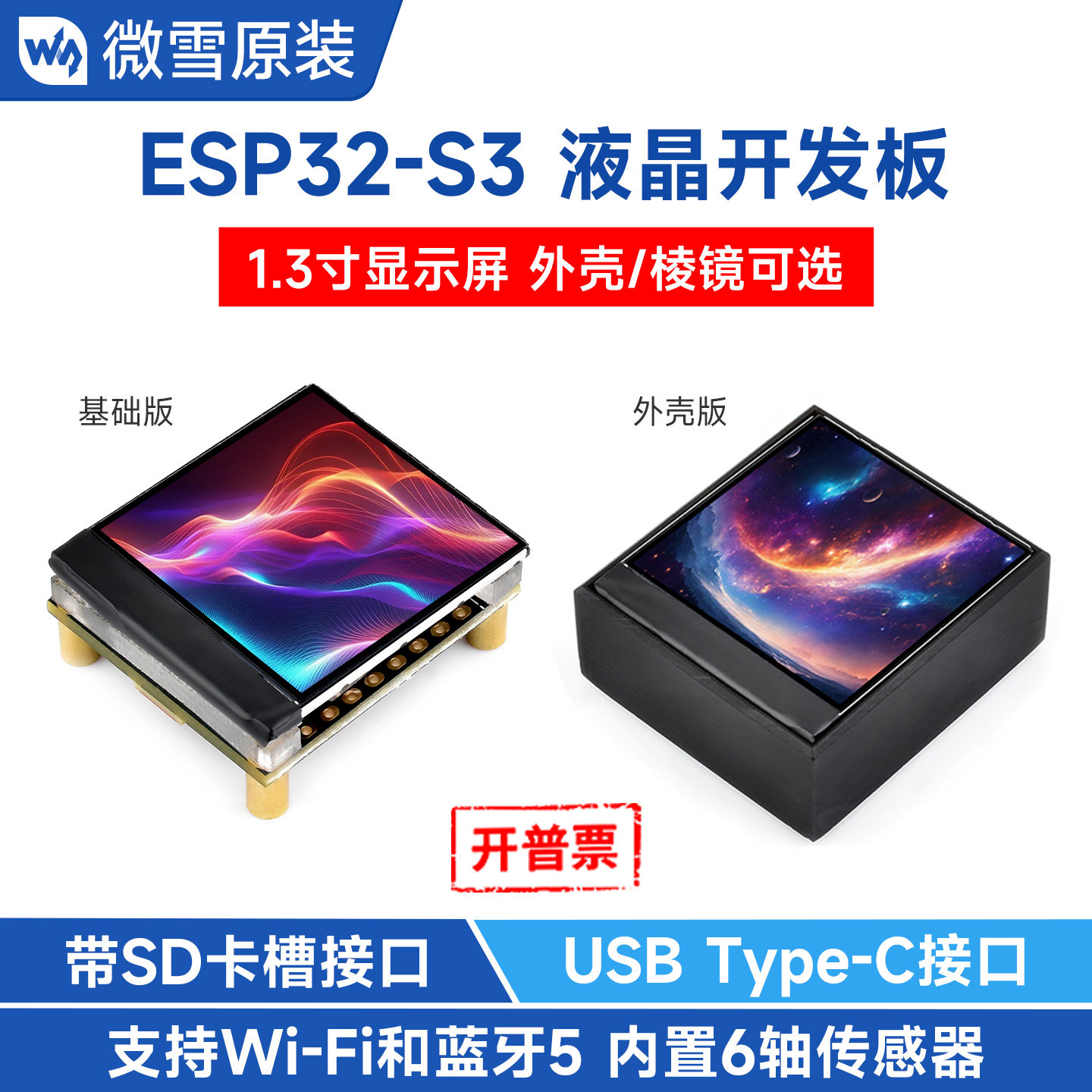 微雪 ESP32 S3开发板 1.3寸LCD彩色液晶显示屏可选棱镜版 Arduino