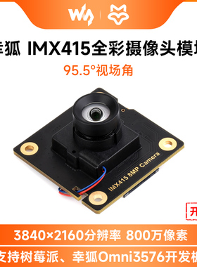 微雪 树莓派5/Luckfox IMX415全彩摄像头模块800万像素95.5°广角