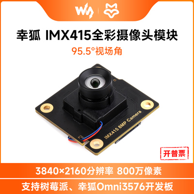 微雪LuckfoxIMX415摄像头模块