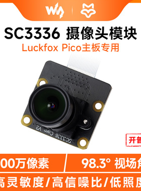 微雪Luckfox Pico专用AI摄像头模块 SC3336高灵敏度信噪比低照度