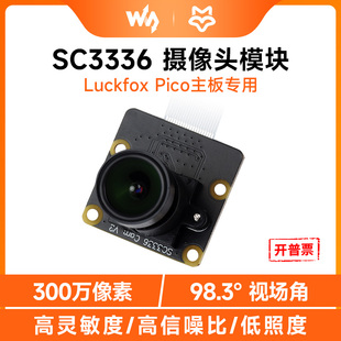 微雪Luckfox Pico专用AI摄像头模块 SC3336高灵敏度信噪比低照度