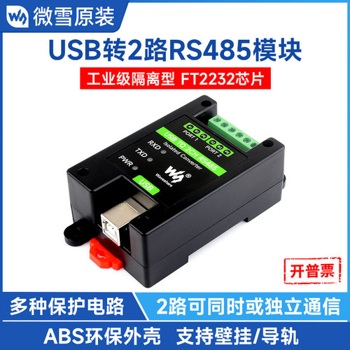 微雪USB转2路RS485模块隔离保护