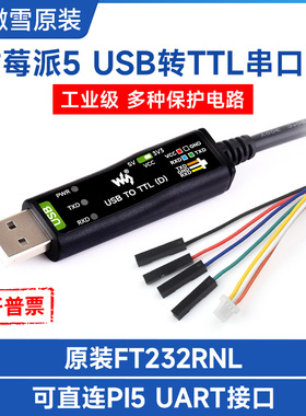 微雪 工业级USB转TTL串口模块 原装FT232RNL 树莓派5串口调试模块