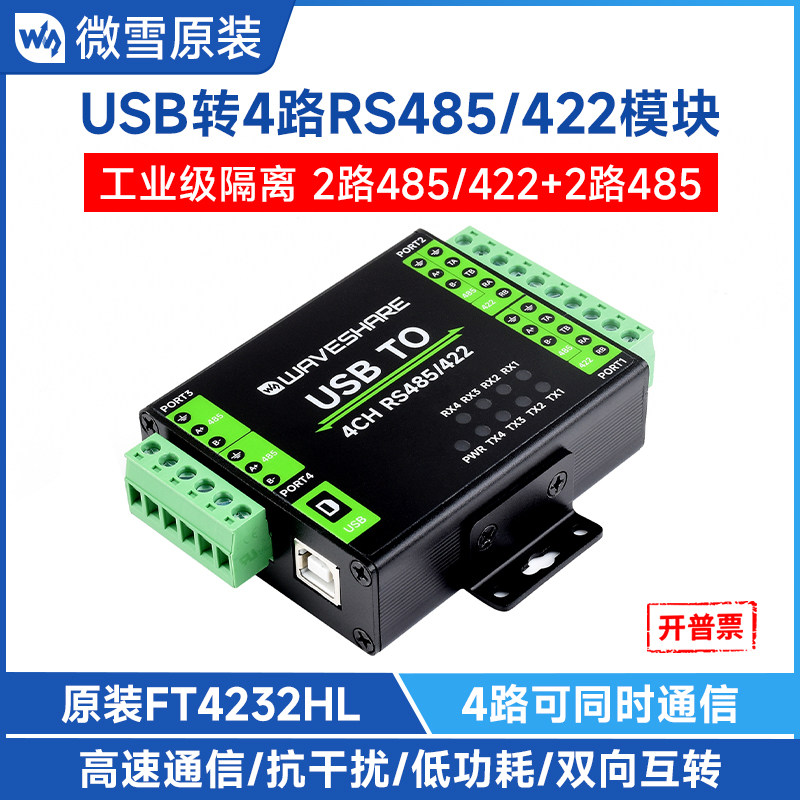 微雪 FT4232HL工业级隔离型串口通信扩展USB转2路RS485/422转换器