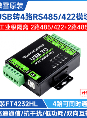 微雪 FT4232HL工业级隔离型串口通信扩展USB转2路RS485/422转换器