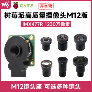 Camera 1230万像素HQ M12镜头 高质量摄像头模块IMX477 树莓派5代