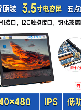 微雪 3.5寸电容触控屏 HDMI/Type-C 树莓派 IPS显示屏 640×480