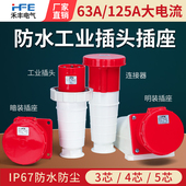 防水工业插头连接器63A125A防爆航空插座3芯4心5孔大功率公母对接