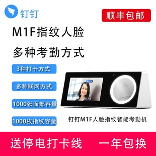 钉钉M1F考勤机人脸指纹一体机智能考勤机人脸识别无线智能打卡机