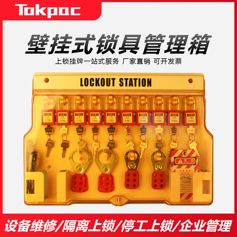 一体式安全锁具工作站挂锁站壁挂式工业停工锁具塑料挂板管理箱