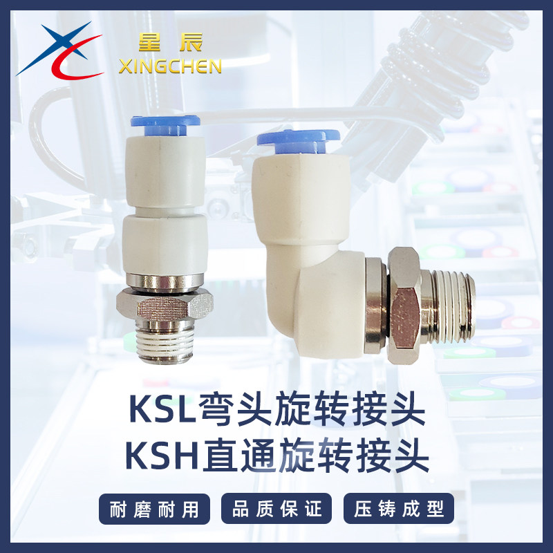 星辰气动高速旋转接头KSL/KSH04 06 08 10 12-M5 01S 02S 03S