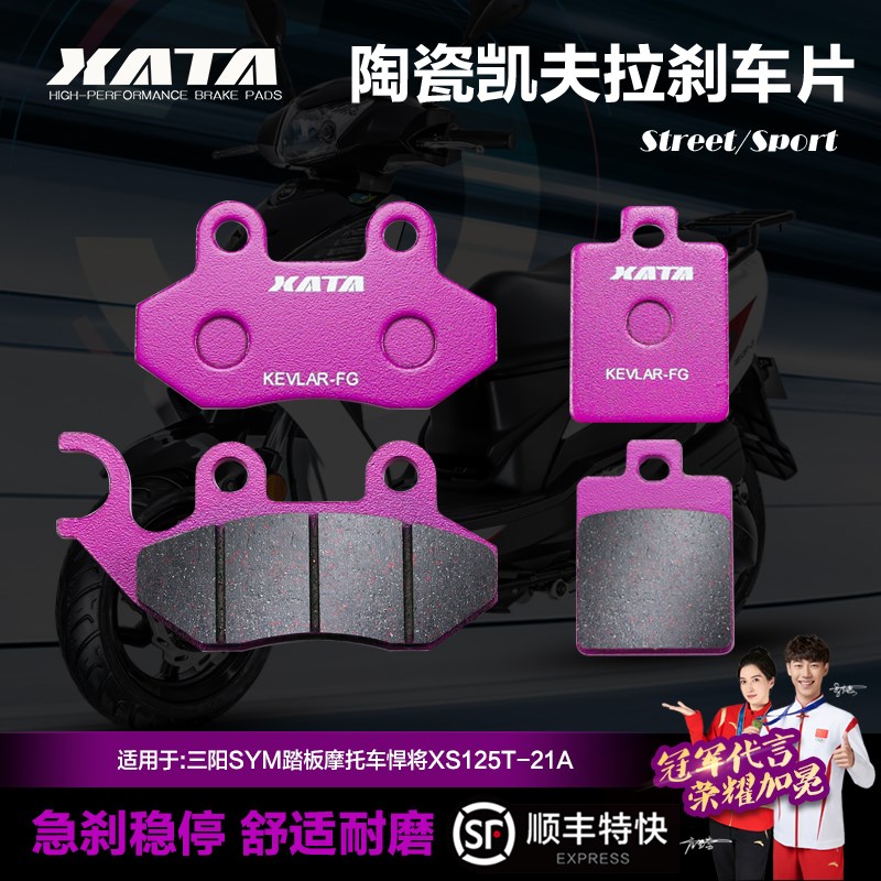 XATA陶瓷刹车片 适用三阳SYM踏板摩托车悍将XS125T-21A碟刹皮配件