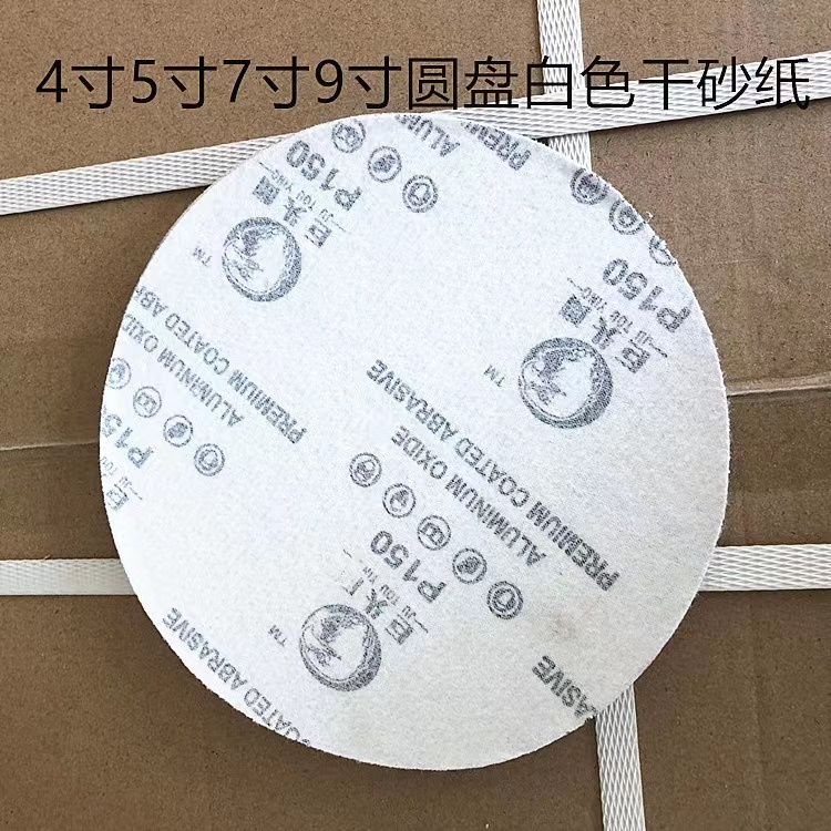 巨头鹰9寸白色圆盘砂纸植绒片白沙干磨砂纸木工打磨直径225公分宽