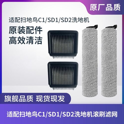 适配扫地鸟C1/SD1/SD2智能无线洗地机滚刷滚筒滤芯过滤网海帕配件