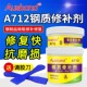 奥斯邦A712钢质修补剂金属修补粘接剂钢胶工业修复膏不锈钢修补胶