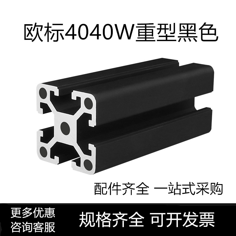 工业铝型材欧标4040W-3.0黑色重型铝合金鱼缸架工作台框架40*40W