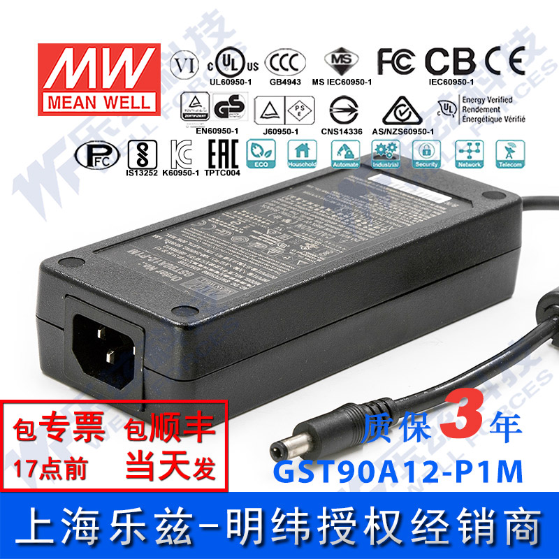 明纬电源适配器GST90A12-P1M 80W12V6.67A工业级 三插 台湾品牌
