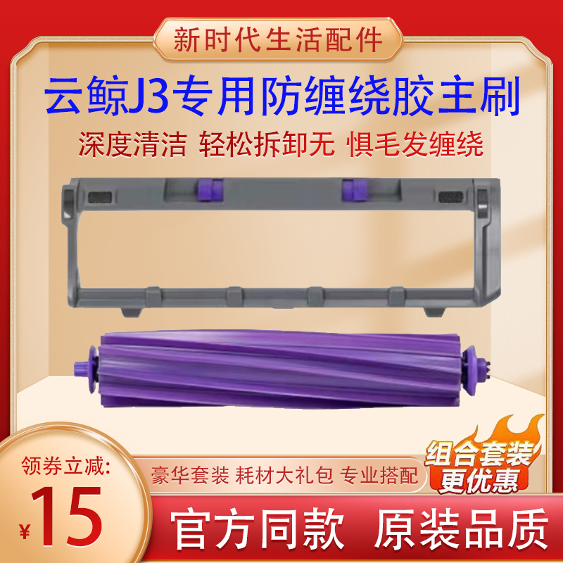 适配 云鲸J3扫地机器人配件软胶刷主刷抹布拖布模块边刷主刷盖板