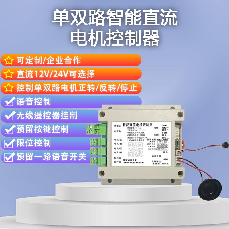 12V24V单双路离线语音直流电机控制器语音升降正反转语音控制电机