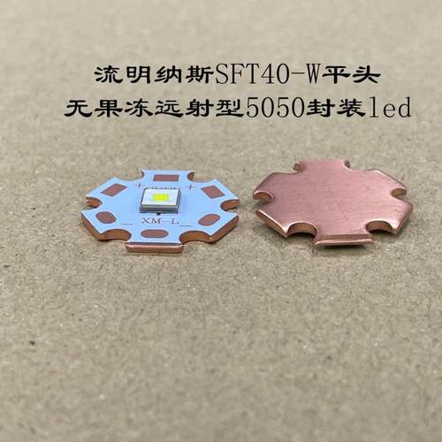 luminus流明纳斯SFT-40-W白光LED灯珠SFT40平头3V远射5050手电筒d