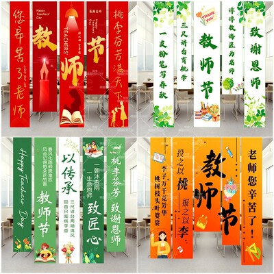 幼儿园小学庆祝教师节班级布置教室场景装饰气氛围挂布条幅背景布