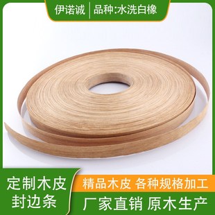 水洗白橡木皮封边条桌椅衣柜橱柜装饰免漆木饰面板包边条