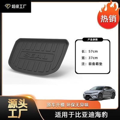 尾箱适用比亚迪海豹系列汽车后备箱海豹EV/海豹DM-i/海豹06尾箱垫