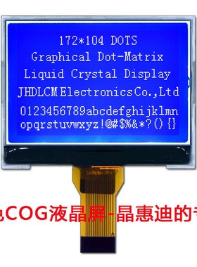 172104点阵 液晶模块 UC1698 2.1寸串口屏  超强抗干扰显示屏 LCM
