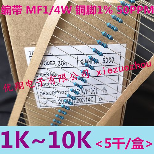 MF金属膜电阻1/4W 1K/2K/2.2K/2x.7K/3K/4.7K/5.1K/5.6K/8.2K~10K