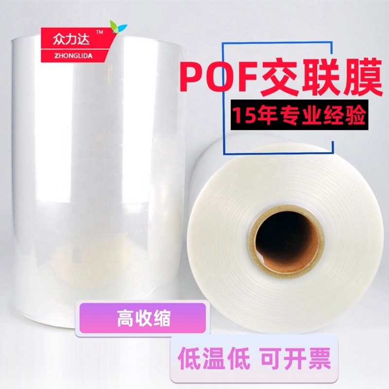 POF热收c缩膜 交联膜 经济型低温膜 塑封膜 对折膜 L型封切机膜
