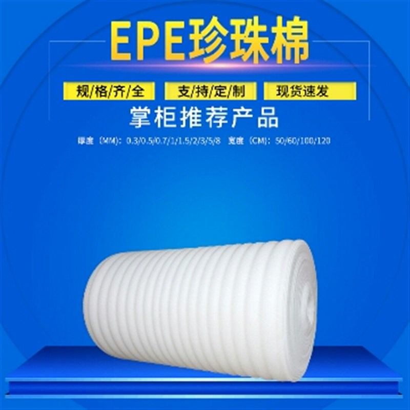 EPE珍珠棉包装膜防撞泡沫发泡膜填充快递打包防震棉海绵纸垫
