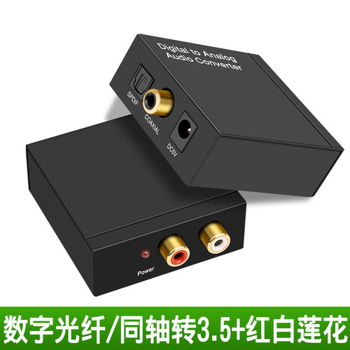 同轴射频数e字转模拟光纤音频转换器转3.5音频线莲花线光纤接电视