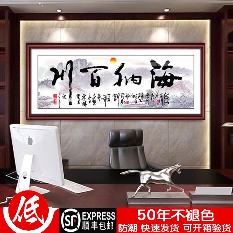 海纳百川实木框公司客厅r有框画老板办公室大幅挂画企业装饰画字