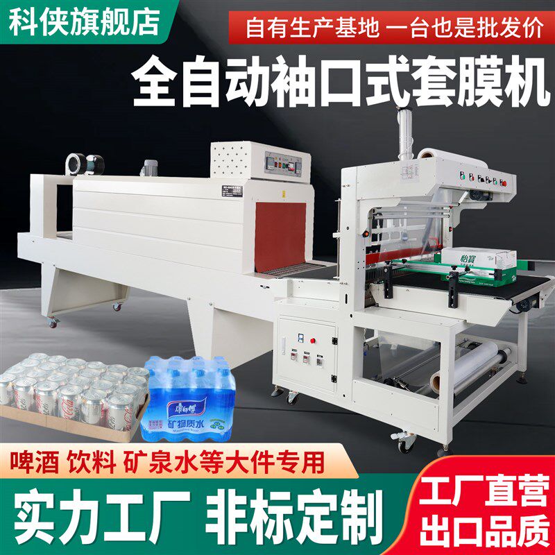 PE热收a缩膜包装机封口机泡沫箱玻璃水饮料啤酒矿泉水袖口式套膜